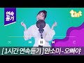 [1시간연속재생] 안소미 - 오빠야🎵 옵빠야~ 나 좋아하나? 내도 너~~무 니가 조타아~!! 💗| 틴트뮤직 | #트로트 #안소미 #미스트롯 #kpop #shorts