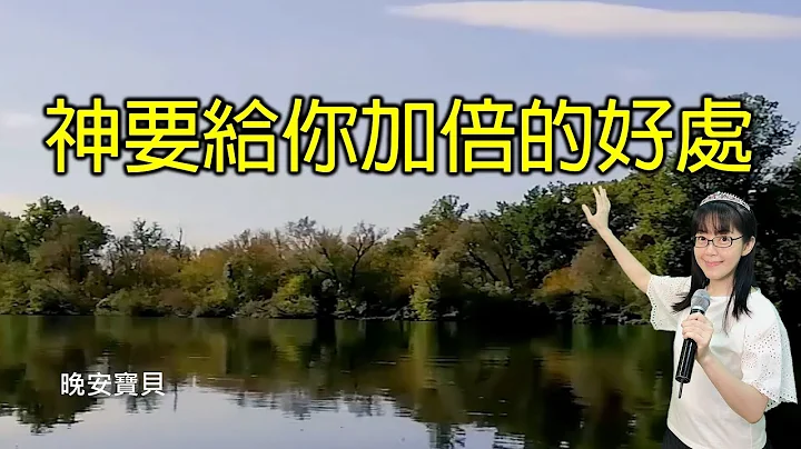 神要给你加倍的好处｜晚安宝贝｜睡前祷告｜舒眠音乐｜流水声｜香香牧师｜2Hours｜Good Night｜Prayer｜Soaking｜Running Water - 天天要闻