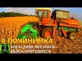 Началось в колхозе утро 2/105. Ремонт шнека жатки Дон 1500Б. Уборка кукурузы.