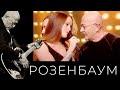 Александр Розенбаум и SOPRANO Турецкого – На плантациях любви