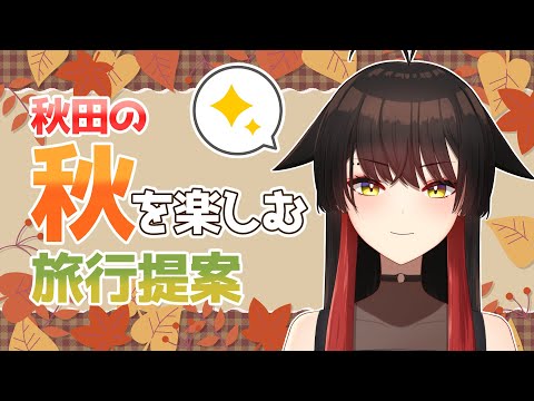 【秋田県紹介】秋の魅力たっぷり！秋の秋田をご紹介！【男鹿なもめ】