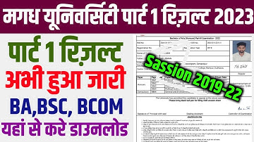 Magadh University Part 1 Result download 2019-22 । Magadh University UG Part 1 Result Download 2023
