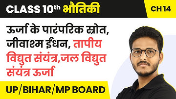 Conventional Sources of Energy | Class 10 Physics Chapter 14 | State Boards