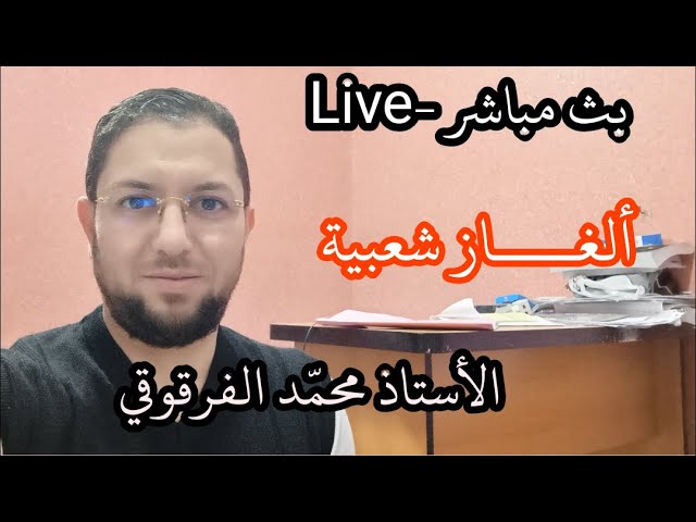 بث مباشر Live ألغاز شعبية