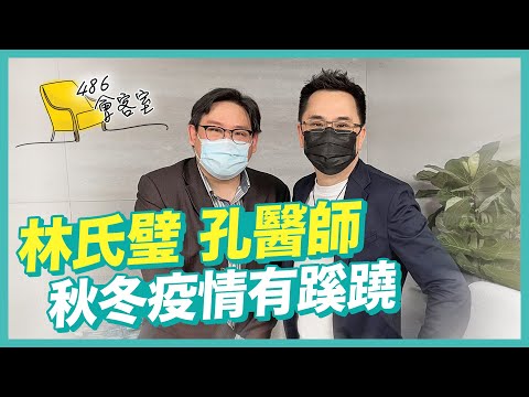 疫情發展.疫苗混打.林氏璧孔醫師專業分析【 486會客室 】 feat. @日本自助旅遊中毒者 林氏璧