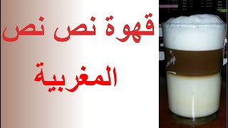 طريقة تحضير قهوة نص نص المغربية