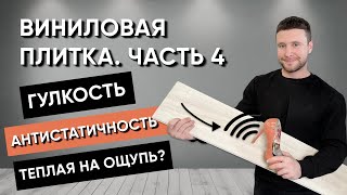 Виниловая (ПВХ) плитка, кварц-винил . Часть 4. Гулкость, теплая или холодная, антистатичность