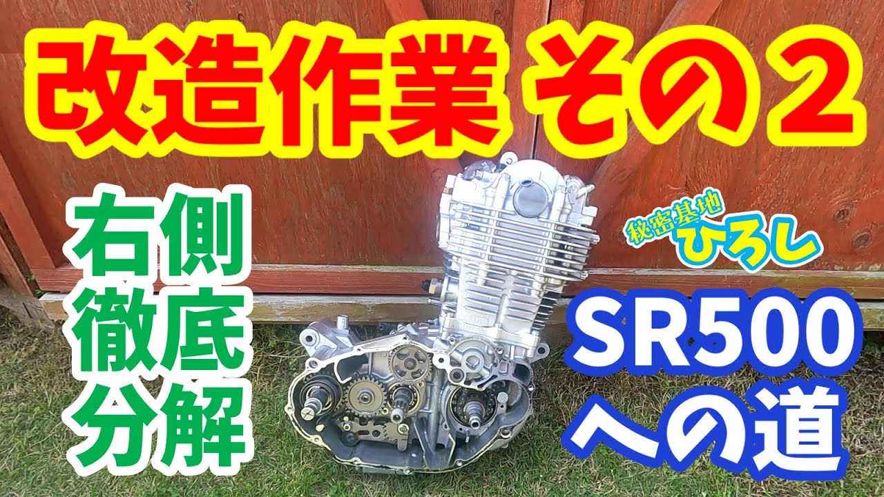 ヤマハ SR400】SR500への道！改造作業 その2（右側徹底分解