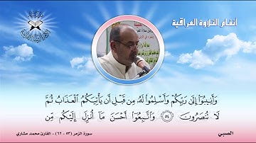 الصبي وطور الشجي  - القارئ محمد مشاري  - سورة الزمر
