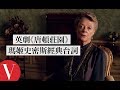 英劇《唐頓莊園》劇組回顧「國寶級」演員瑪姬·史密斯(Maggie Smith)英式幽默經典台詞｜拆解經典電影｜Vogue Taiwan