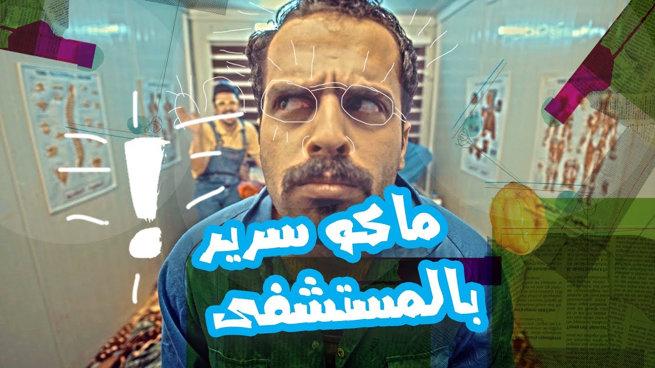 محمد اياد ماعنده سرير بالمستشفى ويطب امبير للردهة  - الموسم الرابع | ولاية بطيخ