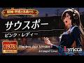 Lyricca 「 サウスポー ~Jazz Version~ 【ピンク・レディー】 」 Arranged Cover / LCN01-040
