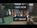 Убегаем от обам/garebox
