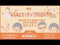 浅口市認知症セミナー 2019.2.16