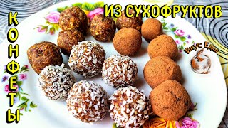 КОНФЕТЫ ИЗ СУХОФРУКТОВ  СВОИМИ РУКАМИ.