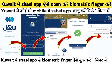 Kuwait में कोई भी mobile में sahel app चालू करें सिर्फ 1मिनट में kuwait Biometric finger appointment
