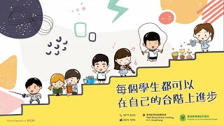 Publication Date: 2022-07-04 | Video Title: 鳳溪廖潤琛紀念學校學校介紹