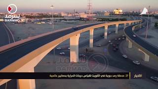 27 محطة رصد جوية في الكويت لقياس درجات الحرارة بمعايير عالمية