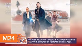 Фанаты "Спартака" назвали "фантастическими тварями" Глушакова, Комбарова и Реброва - Москва 24 Фанаты "Спартака" назвали "фантастическими тварями" Глушакова, Комбарова и Реброва - Москва 24
