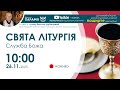 СВЯТА ЛІТУРГІЯ (Служба Божа) 🔴наживо  | 10:00 26 листопада 2023 року