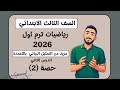 الدرس الثاني رياضيات تالتة ابتدائي مزيد من التمثيل البياني بالاعمدة ترم اول ٢٠٢٦ مستر محمد ابراهيم