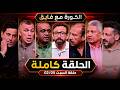 الكورة مع فايق الحلقة كاملة حلقة السبت نقاش ساخن بين نجوم الأهلي والزمالك
