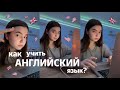 КАК Я УЧУ АНГЛИЙСКИЙ ЯЗЫК || сайты, ресурсы, советы, приложения для 🇬🇧🇺🇸