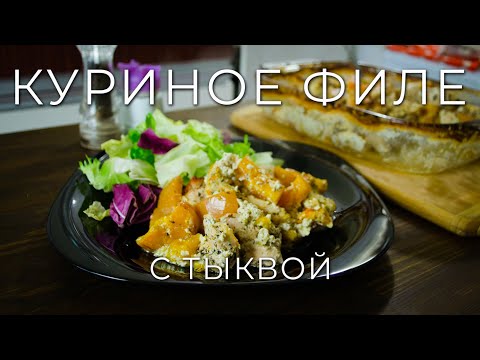 Видео рецепт Курица, тушенная с тыквой