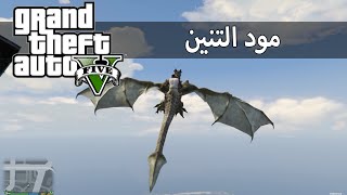 مود التنين | GTA V Dragon Mod