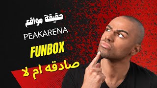 حقيقة مواقع  funbox , peakarena مواقع صادقه ام لا | الربح من الانترنت 2023