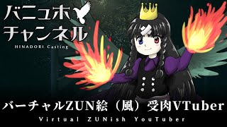 「【自己紹介】バーチャルZUN絵（風）受肉VTuber・ばにゅほ【東方系新人VTuber？】」のサムネイル