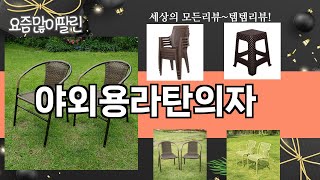 가장 많이 팔린 야외용라탄의자 추천 Top10!
