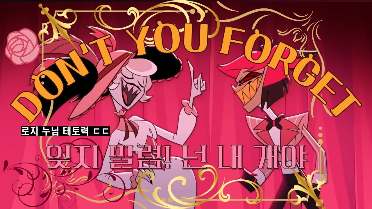 [한영 자막]주인(로지)과 개(알래스터)의 듀엣 - DON'T YOU FORGET(HAZBIN HOTEL)