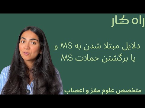         دلایل مبتلا شدن و برگشتن حملات ام اس