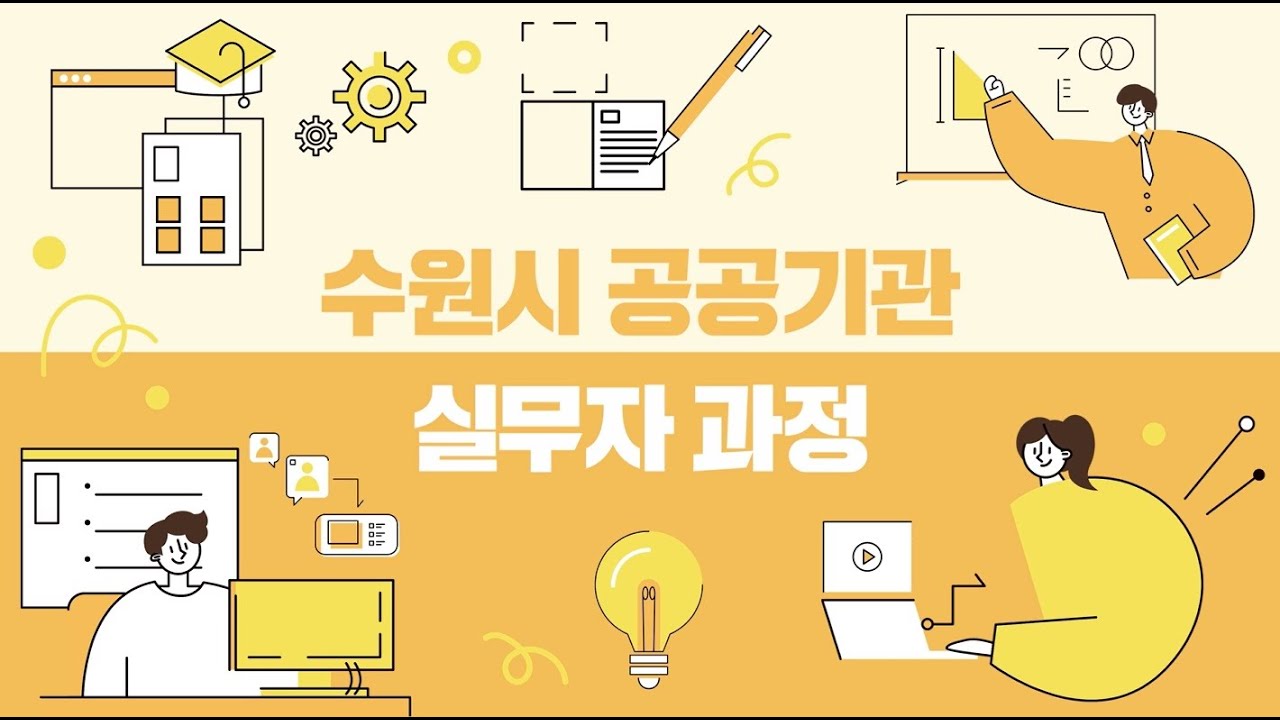 [수원시민자치대학] 수원시 공공기관 실무자 과정