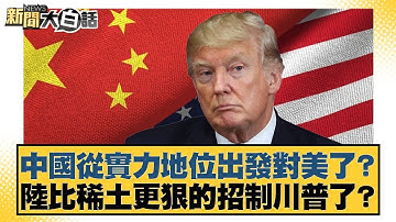 中國從實力地位出發對美了？陸比稀土更狠的招制川普了？【#新聞大白話】20251016-4｜#邱毅 #楊永明 #張延廷