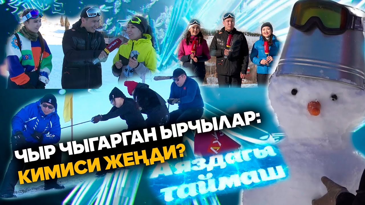 Аяздагы таймаш: Чыр чыгарган ырчылар? // Жаңы долбоор