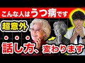 【危険】うつ病の話し方…特徴があります。【まさか】「◎◎だよ‼」が初期症状【現役医師が解説】