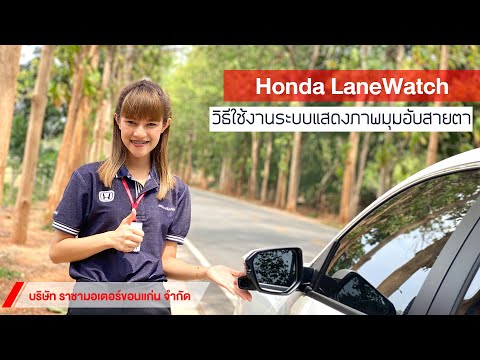 การใช้งานระบบ Honda LaneWatch แสดงมุมอัพสายตาในรถยนต์ฮอนด้า EP.23