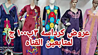 خصم جامد للمتابعين عبايات كرداسه السعر ٣ب ١٠٠ محل ملك دمر الاسعار و شحن للمحافظات ?