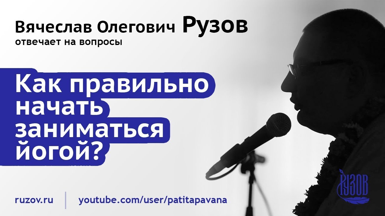 Как правильно начать заниматься йогой? - YouTube