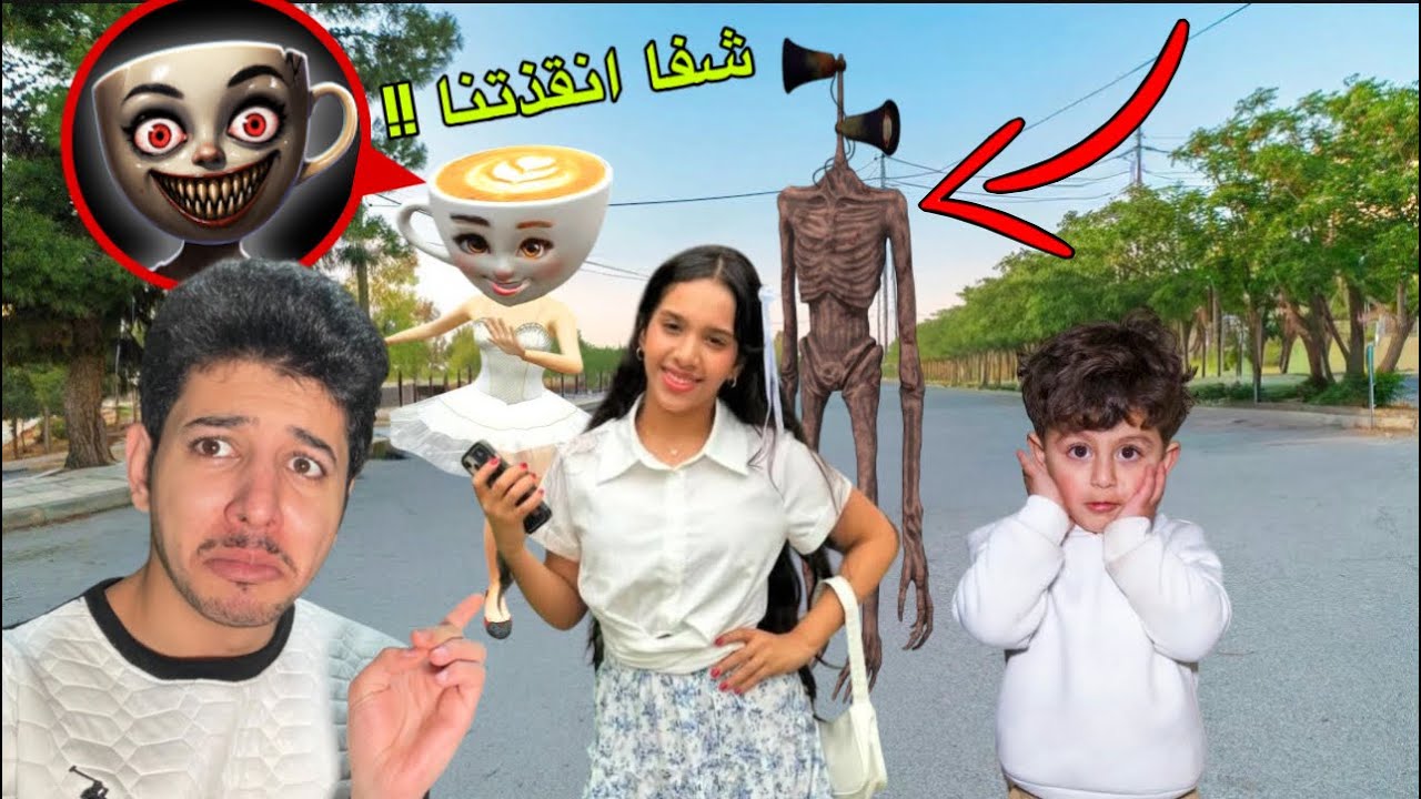شفا انقذتنا من سايرن هيد وباليرينا كابتشينا الشريره حبستنا بالسياره وخفنا كثير !!
