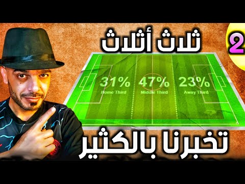 تحليل مباريات كرة القدم 2 خطين غيروا نظرتي لملعب كرة القدم