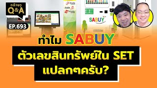 ทำไม SABUY ตัวเลขสินทรัพย์ใน SET แปลกๆครับ? (กล้วยๆ Q&A EP.693)