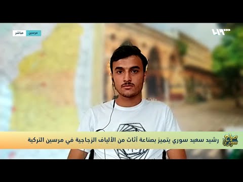 رشيد سعيد يتحدث عن تجربته في صناعة الأثاث من الألياف الزجاجية