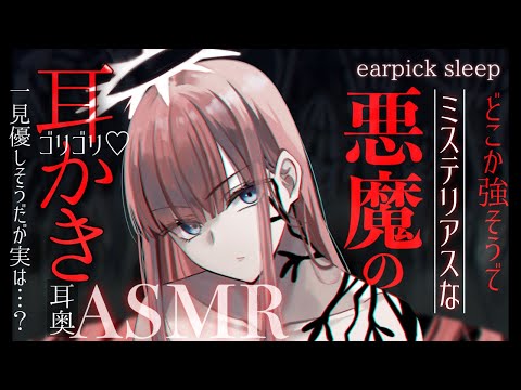 【耳かきASMR】君の願いを叶えてあげる。悪魔であるこの私が【ゆったり/SR3D/ごりごり/綿棒/バイノーラル/EarCleaning/Earpick/睡眠導入シチュボ】