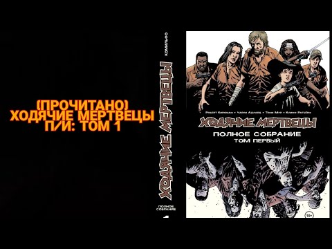 ХОДЯЧИЕ МЕРТВЕЦЫ ПОЛНОЕ СОБРАНИЕ ТОМ 1 МНЕНИЕ О КОМИКСЕ. #10