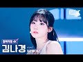 [얼빡직캠 4K] 트리플에스 김나경 &#39;Girls Never Die&#39;(tripleS Kim NaKyoung Facecam) @뮤직뱅크(Music Bank) 240510