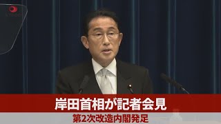 【ノーカット】岸田首相が記者会見 第2次改造内閣発足