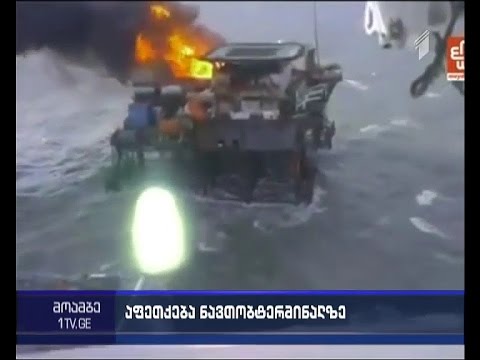 კასპიის ზღვაში, „სოკარის“ ნავთობპლატფორმაზე გაჩენილ ხანძარს ერთი ადამიანი ემსხვერპლა